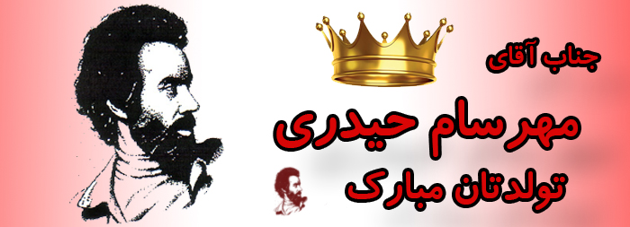 جناب آقای مهرسام حیدری تولدت مبارک جناب آقای مهرسام حیدری تولدت مبارک